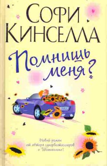 Книга Кинселла С. Помнишь меня?, 11-11440, Баград.рф